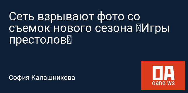 Сеть взрывают фото со съемок нового сезона «Игры престолов» Сеть взрывают фото со съемок нового сезона «Игры престолов»