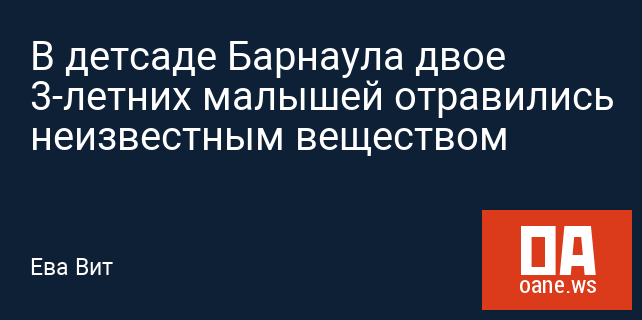 В детсаде Барнаула двое 3-летних малышей отравились неизвестным веществом В детсаде Барнаула двое 3-летних малышей отравились неизвестным веществом