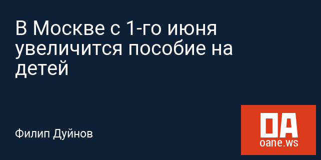 В Москве с 1-го июня увеличится пособие на детей В Москве с 1-го июня увеличится пособие на детей