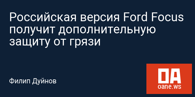 Российская версия Ford Focus получит дополнительную защиту от грязи Российская версия Ford Focus получит дополнительную защиту от грязи