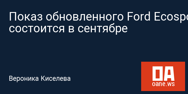 Показ обновленного Ford Ecosport состоится в сентябре Показ обновленного Ford Ecosport состоится в сентябре