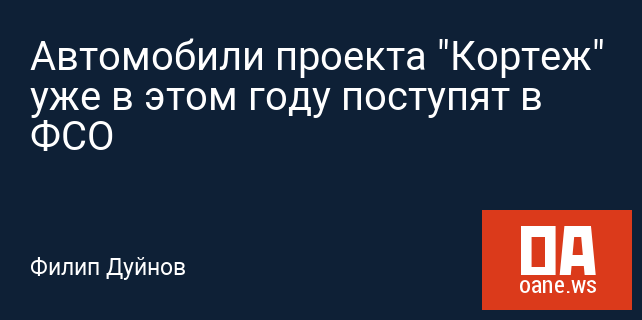 Автомобили проекта "Кортеж" уже в этом году поступят в ФСО Автомобили проекта "Кортеж" уже в этом году поступят в ФСО