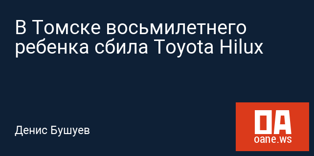 В Томске восьмилетнего ребенка сбила Toyota Hilux В Томске восьмилетнего ребенка сбила Toyota Hilux