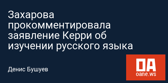 Захарова прокомментировала заявление Керри об изучении русского языка Захарова прокомментировала заявление Керри об изучении русского языка