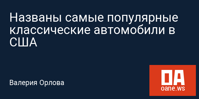 Названы самые популярные классические автомобили в США