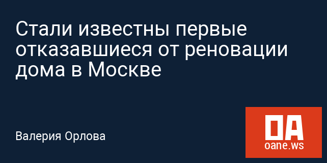 Стали известны первые отказавшиеся от реновации дома в Москве Стали известны первые отказавшиеся от реновации дома в Москве