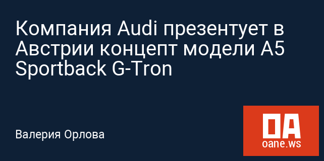Компания Audi презентует в Австрии концепт модели A5 Sportback G-Tron Компания Audi презентует в Австрии концепт модели A5 Sportback G-Tron