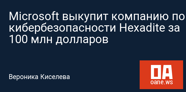 Microsoft выкупит компанию по кибербезопасности Hexadite за 100 млн долларов
