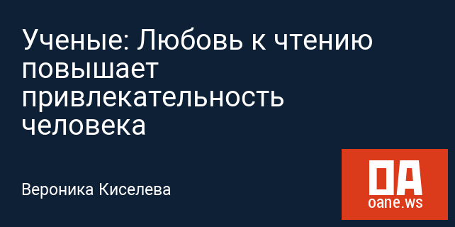 Ученые: Любовь к чтению повышает привлекательность человека Ученые: Любовь к чтению повышает привлекательность человека