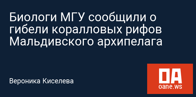 Биологи МГУ сообщили о гибели коралловых рифов Мальдивского архипелага Биологи МГУ сообщили о гибели коралловых рифов Мальдивского архипелага