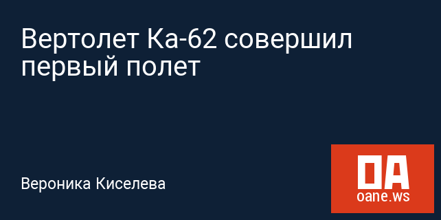 Вертолет Ка-62 совершил первый полет Вертолет Ка-62 совершил первый полет