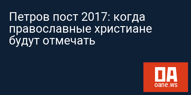 Петров пост 2017: когда православные христиане будут отмечать Петров пост 2017: когда православные христиане будут отмечать