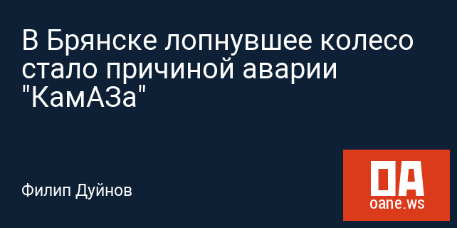 В Брянске лопнувшее колесо стало причиной аварии "КамАЗа" В Брянске лопнувшее колесо стало причиной аварии "КамАЗа"