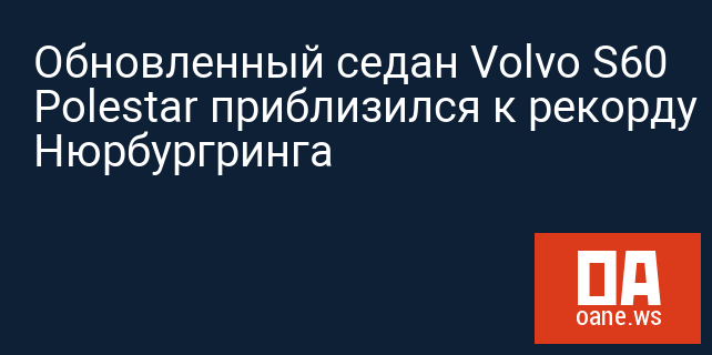 Обновленный седан Volvo S60 Polestar приблизился к рекорду Нюрбургринга Обновленный седан Volvo S60 Polestar приблизился к рекорду Нюрбургринга