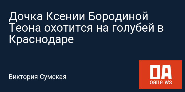 Дочка Ксении Бородиной Теона охотится на голубей в Краснодаре Дочка Ксении Бородиной Теона охотится на голубей в Краснодаре