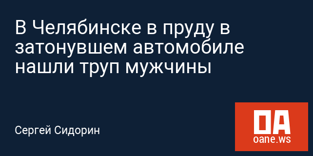 В Челябинске в пруду в затонувшем автомобиле нашли труп мужчины В Челябинске в пруду в затонувшем автомобиле нашли труп мужчины