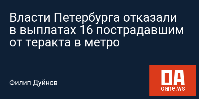 Власти Петербурга отказали в выплатах 16 пострадавшим от теракта в метро Власти Петербурга отказали в выплатах 16 пострадавшим от теракта в метро