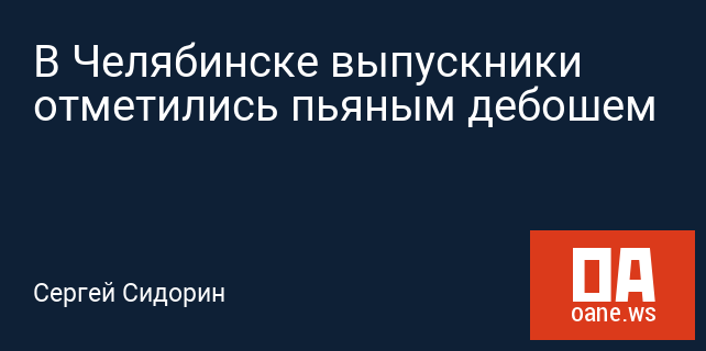 В Челябинске выпускники отметились пьяным дебошем В Челябинске выпускники отметились пьяным дебошем