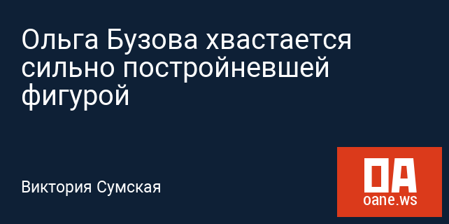 Ольга Бузова хвастается сильно постройневшей фигурой Ольга Бузова хвастается сильно постройневшей фигурой