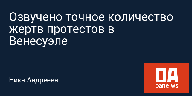 Озвучено точное количество жертв протестов в Венесуэле Озвучено точное количество жертв протестов в Венесуэле