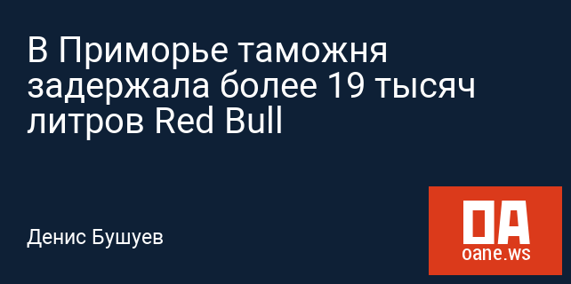 В Приморье таможня задержала более 19 тысяч литров Red Bull В Приморье таможня задержала более 19 тысяч литров Red Bull