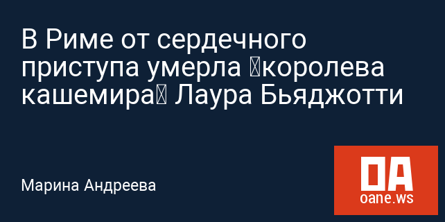 В Риме от сердечного приступа умерла «королева кашемира» Лаура Бьяджотти В Риме от сердечного приступа умерла «королева кашемира» Лаура Бьяджотти