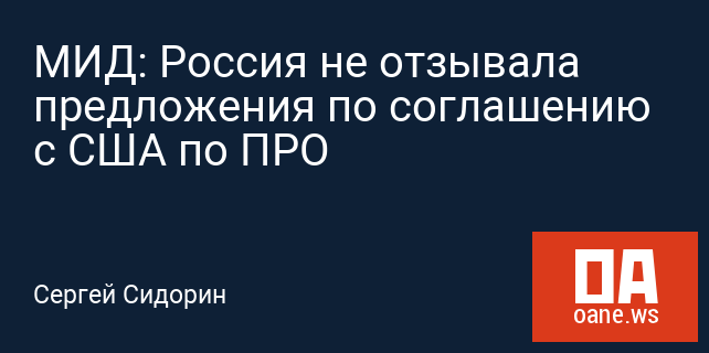 МИД: Россия не отзывала предложения по соглашению с США по ПРО МИД: Россия не отзывала предложения по соглашению с США по ПРО