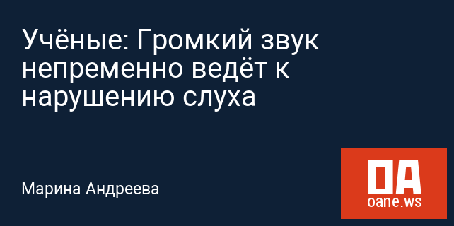 Учёные: Громкий звук непременно ведёт к нарушению слуха