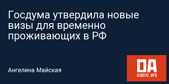 Госдума утвердила новые визы для временно проживающих в РФ Госдума утвердила новые визы для временно проживающих в РФ