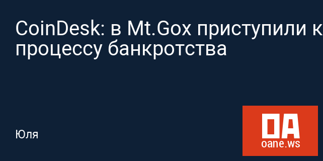 CoinDesk: в Mt.Gox приступили к процессу банкротства