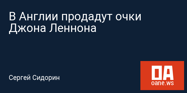 В Англии продадут очки Джона Леннона В Англии продадут очки Джона Леннона