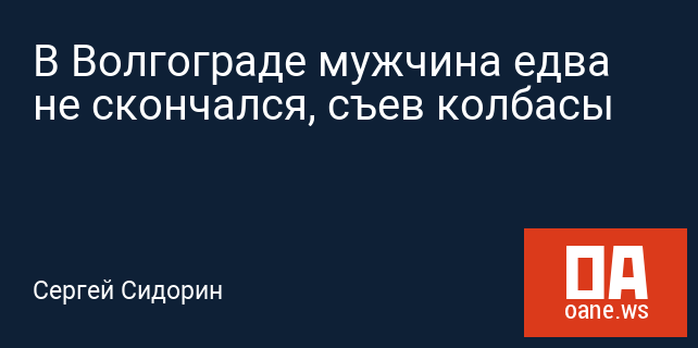 В Волгограде мужчина едва не скончался, съев колбасы В Волгограде мужчина едва не скончался, съев колбасы