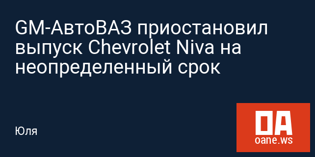 GM-АвтоВАЗ приостановил выпуск Chevrolet Niva на неопределенный срок
