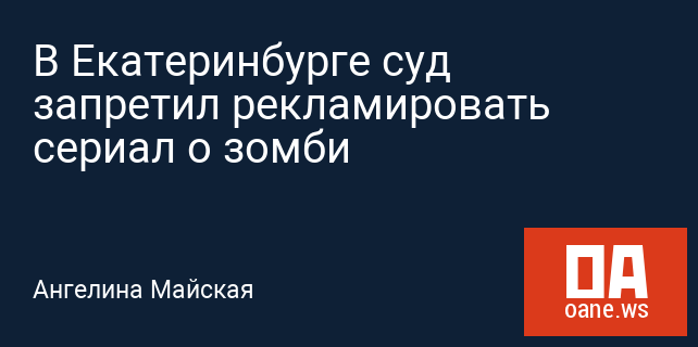 В Екатеринбурге суд запретил рекламировать сериал о зомби В Екатеринбурге суд запретил рекламировать сериал о зомби