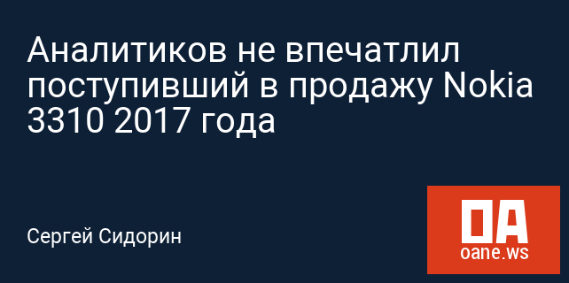 Аналитиков не впечатлил поступивший в продажу Nokia 3310 2017 года Аналитиков не впечатлил поступивший в продажу Nokia 3310 2017 года