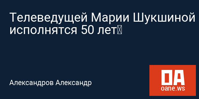 Телеведущей Марии Шукшиной исполнятся 50 лет Телеведущей Марии Шукшиной исполнятся 50 лет