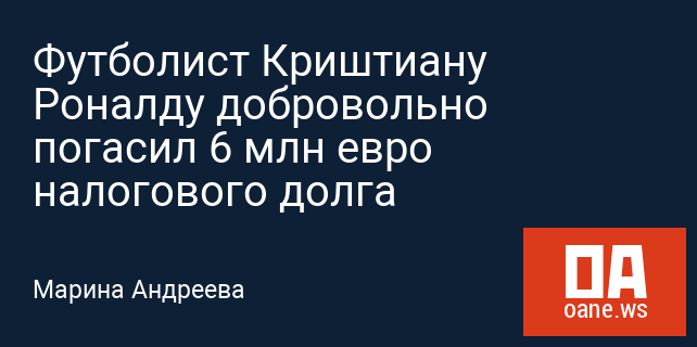 Футболист Криштиану Роналду добровольно погасил 6 млн евро налогового долга Футболист Криштиану Роналду добровольно погасил 6 млн евро налогового долга