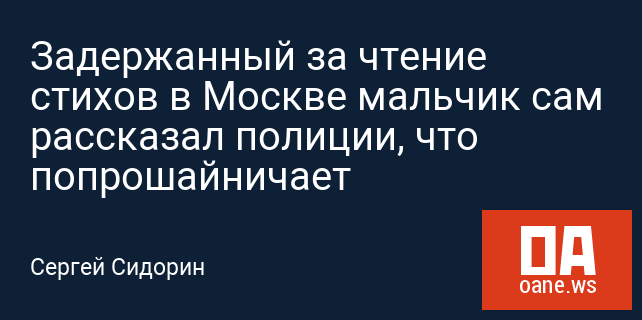 Задержанный за чтение стихов в Москве мальчик сам рассказал полиции, что попрошайничает Задержанный за чтение стихов в Москве мальчик сам рассказал полиции, что попрошайничает