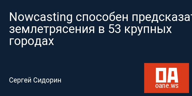 Nowcasting способен предсказать землетрясения в 53 крупных городах