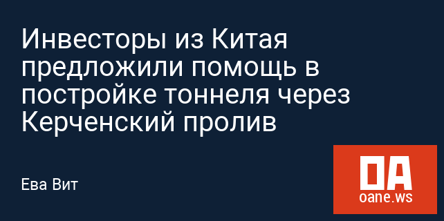 Инвесторы из Китая предложили помощь в постройке тоннеля через Керченский пролив Инвесторы из Китая предложили помощь в постройке тоннеля через Керченский пролив
