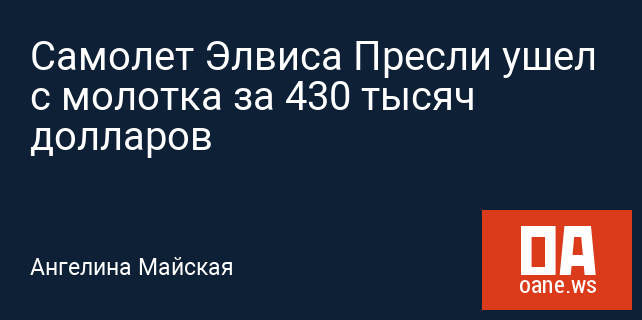 Самолет Элвиса Пресли ушел с молотка за 430 тысяч долларов Самолет Элвиса Пресли ушел с молотка за 430 тысяч долларов
