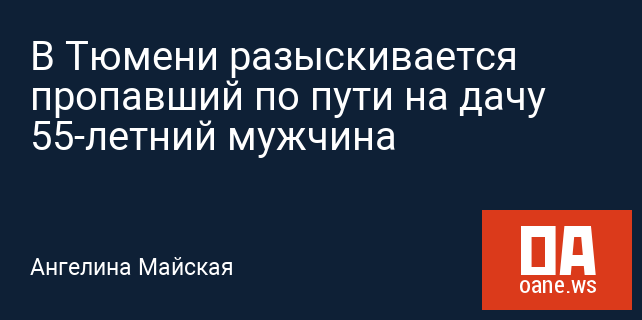 В Тюмени разыскивается пропавший по пути на дачу 55-летний мужчина В Тюмени разыскивается пропавший по пути на дачу 55-летний мужчина