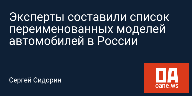 Эксперты составили список переименованных моделей автомобилей в России Эксперты составили список переименованных моделей автомобилей в России
