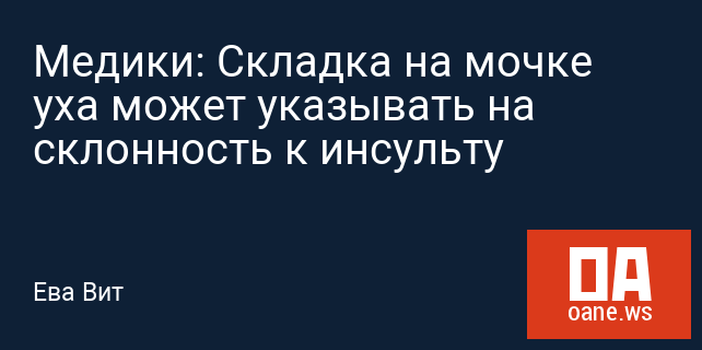 Медики: Складка на мочке уха может указывать на склонность к инсульту Медики: Складка на мочке уха может указывать на склонность к инсульту