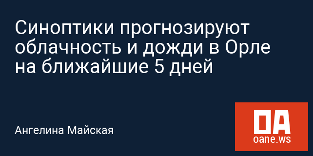 Синоптики прогнозируют облачность и дожди в Орле на ближайшие 5 дней Синоптики прогнозируют облачность и дожди в Орле на ближайшие 5 дней