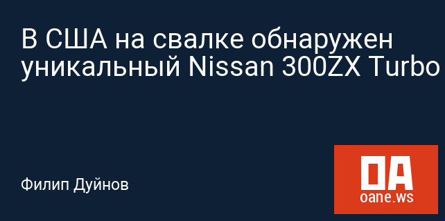 В США на свалке обнаружен уникальный Nissan 300ZX Turbo В США на свалке обнаружен уникальный Nissan 300ZX Turbo