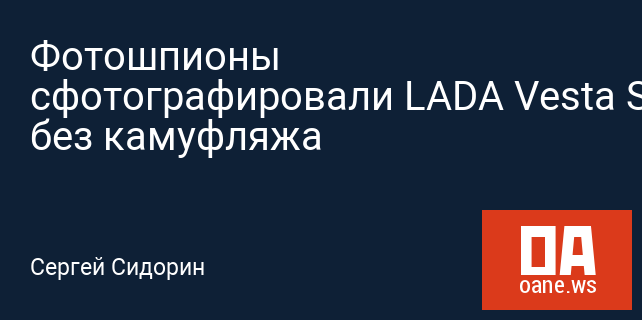 Фотошпионы сфотографировали LADA Vesta SW без камуфляжа Фотошпионы сфотографировали LADA Vesta SW без камуфляжа