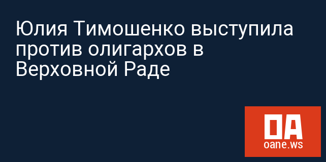 Юлия Тимошенко выступила против олигархов в Верховной Раде