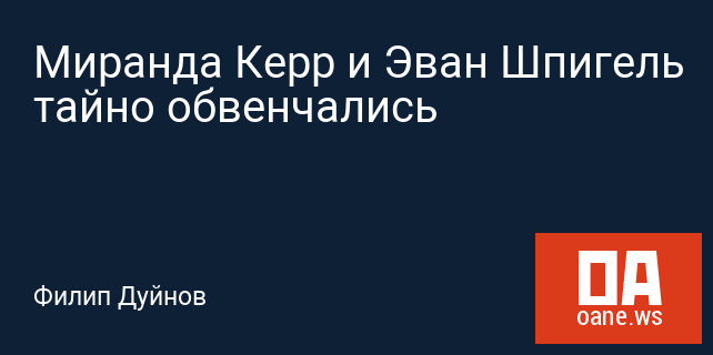 Миранда Керр и Эван Шпигель тайно обвенчались Миранда Керр и Эван Шпигель тайно обвенчались