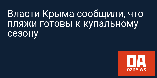 Власти Крыма сообщили, что пляжи готовы к купальному сезону Власти Крыма сообщили, что пляжи готовы к купальному сезону